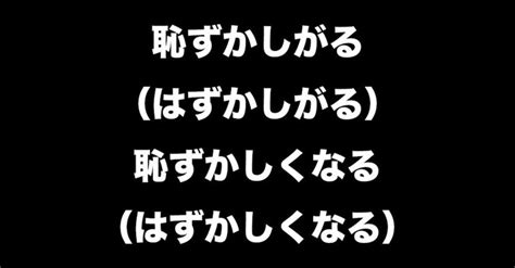 「恥ずかしがる(はずかしがる)」の意味や使い方 わかりやすく解。